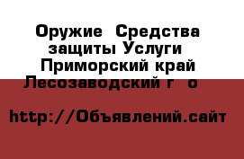 Оружие. Средства защиты Услуги. Приморский край,Лесозаводский г. о. 